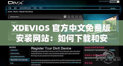 XDEVIOS 官方中文免费版安装网站：如何下载和安装 XDEVIOS？