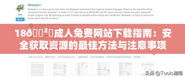 18🈲️成人兔费网站下载指南：安全获取资源的最佳方法与注意事项