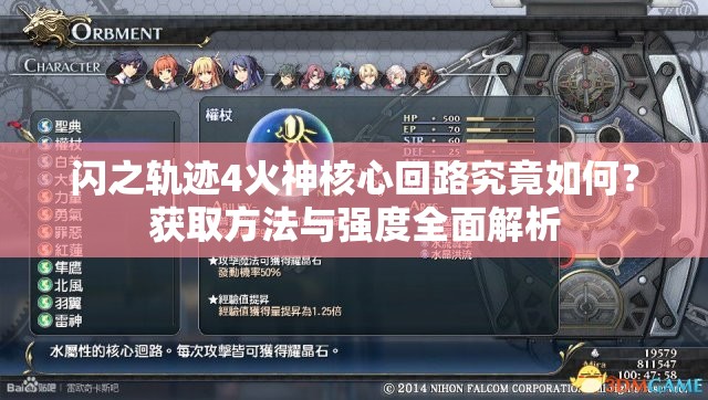 闪之轨迹4火神核心回路究竟如何？获取方法与强度全面解析