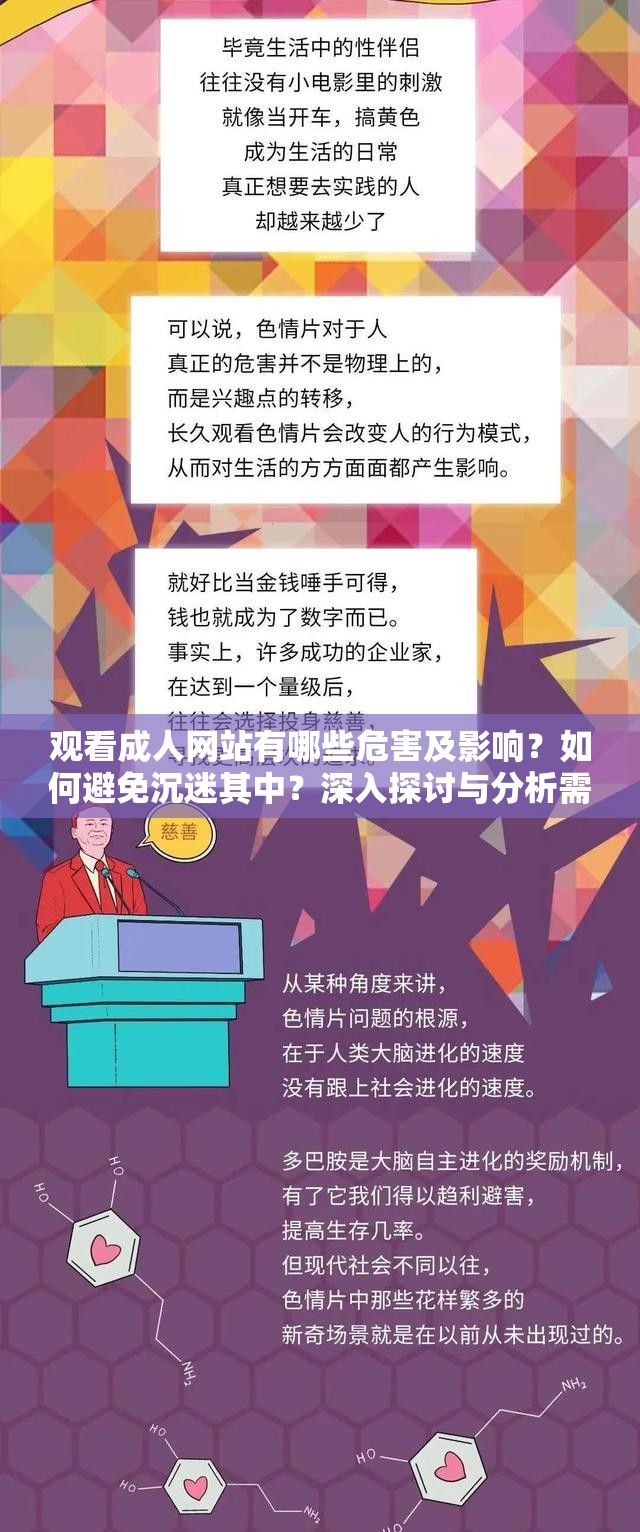 观看成人网站有哪些危害及影响？如何避免沉迷其中？深入探讨与分析需要强调的是，观看成人网站是不道德且可能违法的行为，会对个人和社会造成诸多负面影响，我们应该坚决抵制这种不良行为