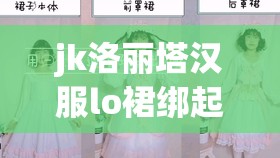 jk洛丽塔汉服lo裙绑起来侵犯事件引发热议：时尚文化背后的道德与法律探讨