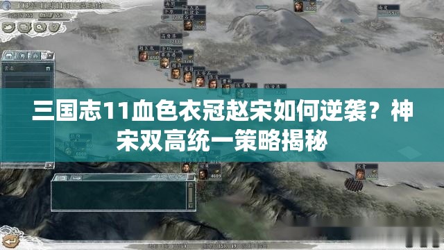 三国志11血色衣冠赵宋如何逆袭？神宋双高统一策略揭秘