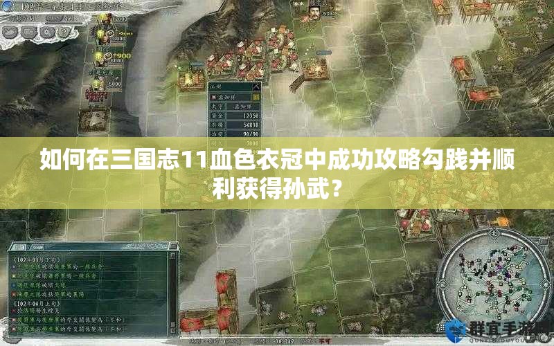 如何在三国志11血色衣冠中成功攻略勾践并顺利获得孙武？