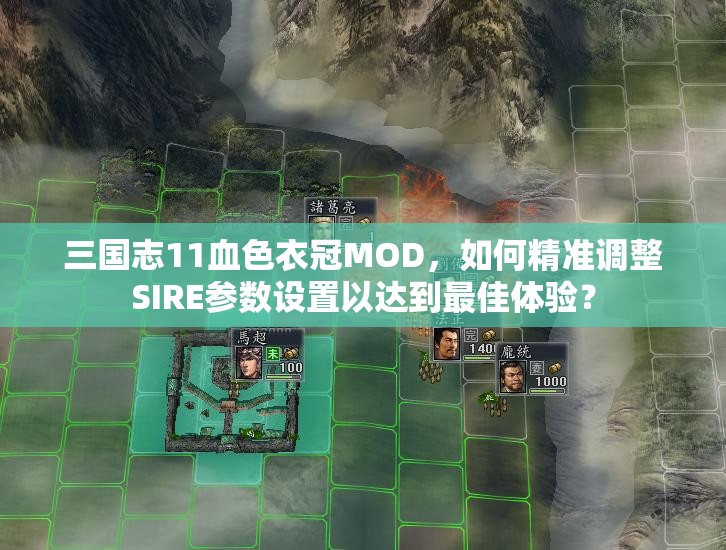 三国志11血色衣冠MOD，如何精准调整SIRE参数设置以达到最佳体验？