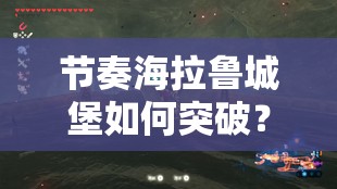 节奏海拉鲁城堡如何突破？三道激光解谜攻略大揭秘！