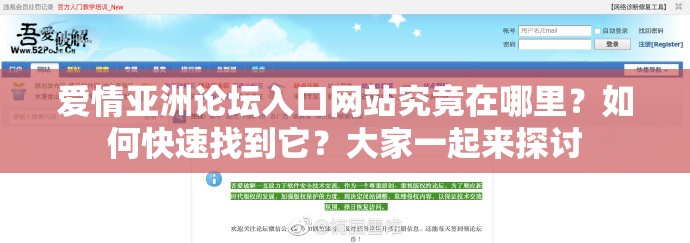 爱情亚洲论坛入口网站究竟在哪里？如何快速找到它？大家一起来探讨