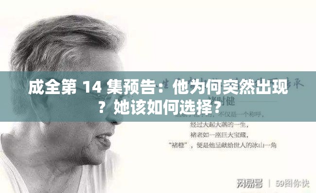 成全第 14 集预告：他为何突然出现？她该如何选择？