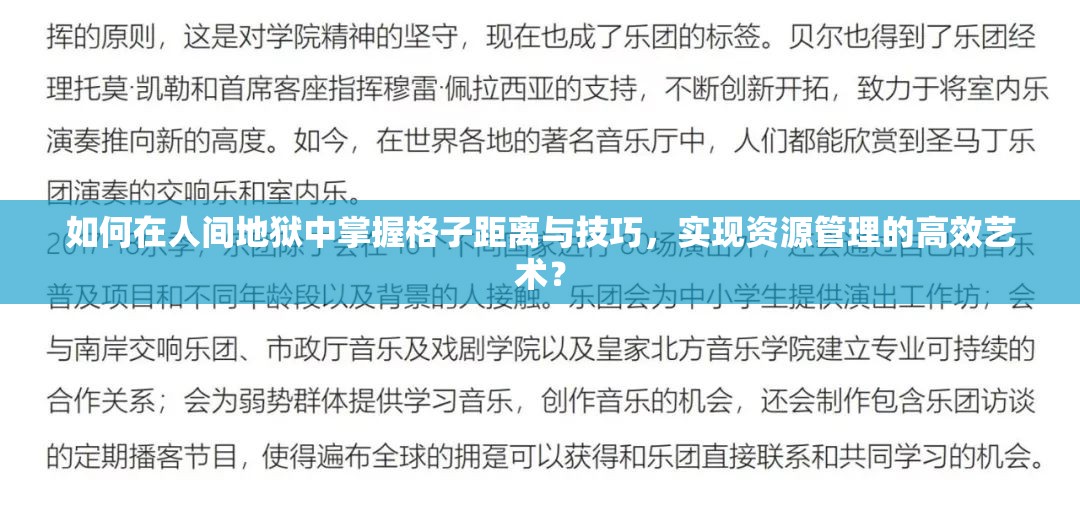 如何在人间地狱中掌握格子距离与技巧，实现资源管理的高效艺术？