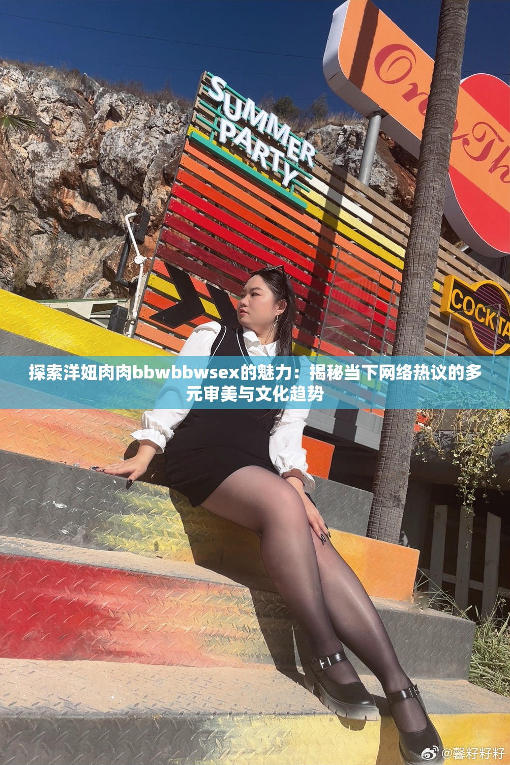 探索洋妞肉肉bbwbbwsex的魅力：揭秘当下网络热议的多元审美与文化趋势