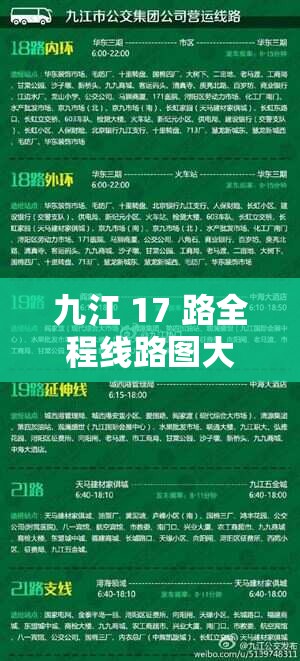 九江 17 路全程线路图大揭秘你想知道途径哪些站点吗？九江 17 路全程线路图新鲜出炉沿线站点与你息息相关，快来看探秘九江 17 路全程线路图，站点分布一览无余，你了解多少？