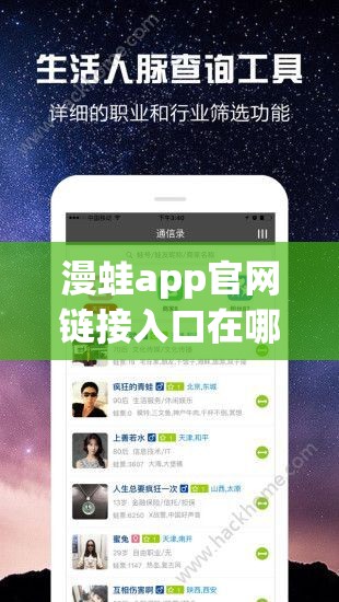 漫蛙app官网链接入口在哪里？如何快速找到漫蛙app官网链接入口？