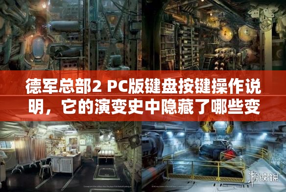 德军总部2 PC版键盘按键操作说明，它的演变史中隐藏了哪些变化？