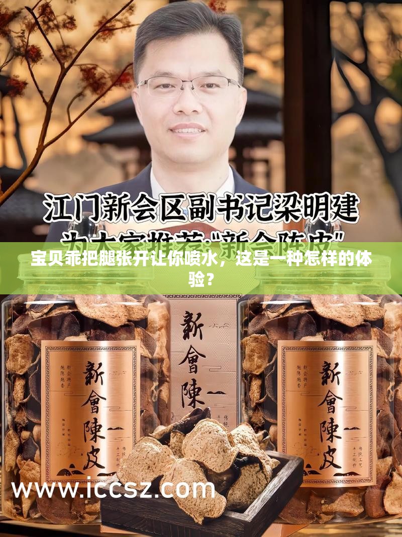 宝贝乖把腿张开让你喷水，这是一种怎样的体验？