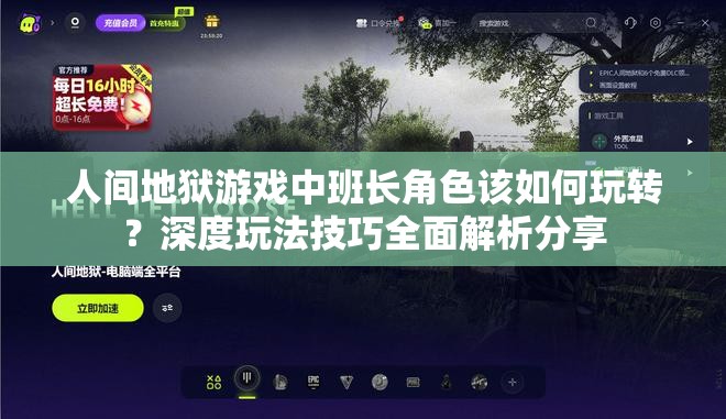 人间地狱游戏中班长角色该如何玩转？深度玩法技巧全面解析分享