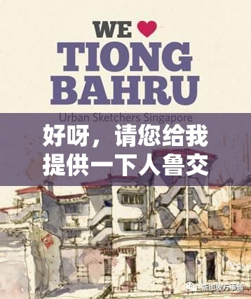 好呀，请您给我提供一下人鲁交相关的更多具体信息，比如相关的背景、特点、用途等，以便我生成