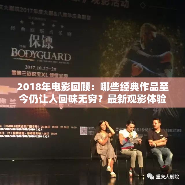 2018年电影回顾：哪些经典作品至今仍让人回味无穷？最新观影体验分享