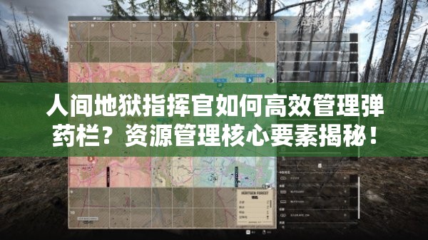 人间地狱指挥官如何高效管理弹药栏？资源管理核心要素揭秘！