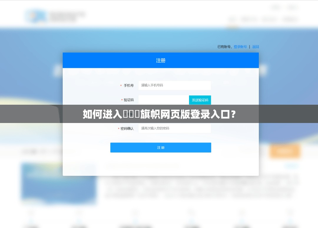 如何进入逹葢薾旗帜网页版登录入口？