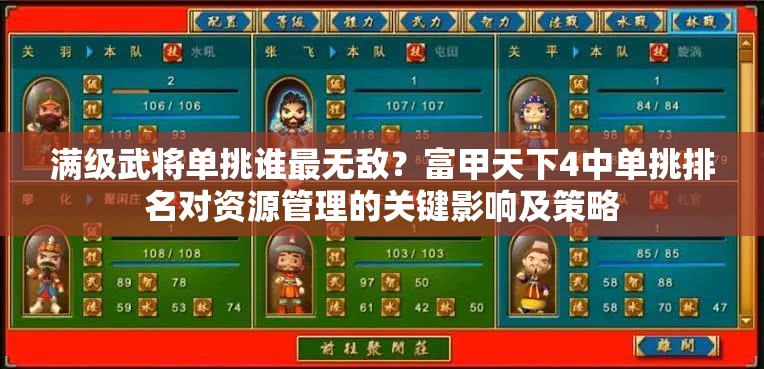 满级武将单挑谁最无敌？富甲天下4中单挑排名对资源管理的关键影响及策略