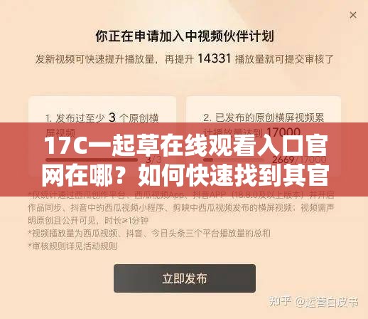 17C一起草在线观看入口官网在哪？如何快速找到其官网观看渠道？