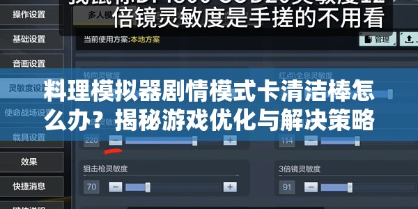 料理模拟器剧情模式卡清洁棒怎么办？揭秘游戏优化与解决策略！