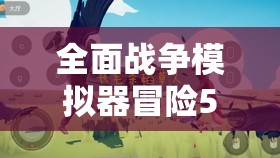 全面战争模拟器冒险5关卡怎么过？通关秘籍大揭秘！