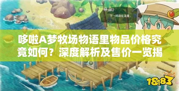 哆啦A梦牧场物语里物品价格究竟如何？深度解析及售价一览揭晓！