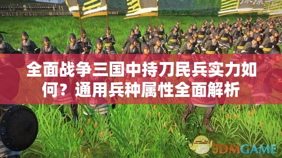 全面战争三国中持刀民兵实力如何？通用兵种属性全面解析