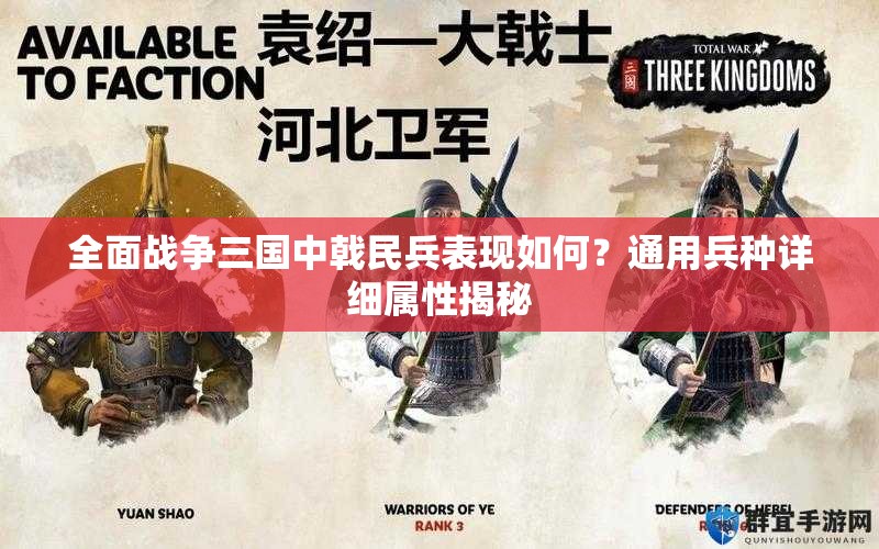 全面战争三国中戟民兵表现如何？通用兵种详细属性揭秘