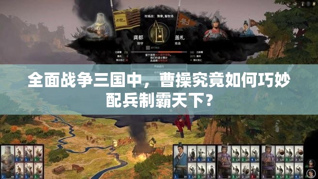 全面战争三国中，曹操究竟如何巧妙配兵制霸天下？