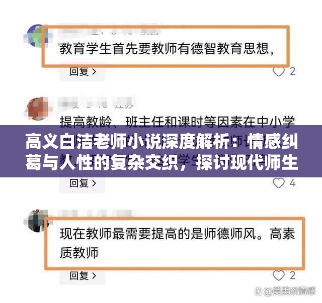 高义白洁老师小说深度解析：情感纠葛与人性的复杂交织，探讨现代师生关系的多维度视角