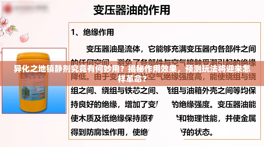 异化之地镇静剂究竟有何妙用？揭秘作用效果，预测玩法将迎来怎样革命？