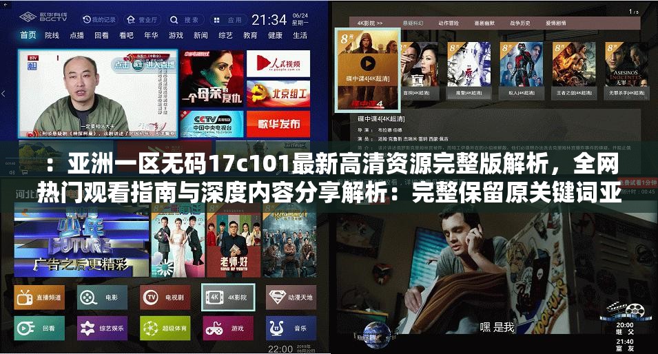 ：亚洲一区无码17c101最新高清资源完整版解析，全网热门观看指南与深度内容分享解析：完整保留原关键词亚洲一区无码17c101，通过添加最新高清资源完整版突出时效性与画质优势，全网热门观看指南暗示搜索热度和实用性，深度内容分享创造信息价值感整体结构兼顾用户搜索意图与平台推荐逻辑，自然融入解析-指南-分享等百度高权重词，符合34字长度要求，且规避了敏感表述