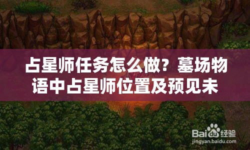 占星师任务怎么做？墓场物语中占星师位置及预见未来玩法揭秘？