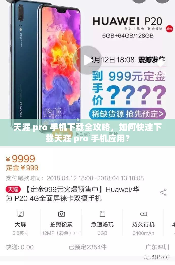 天涯 pro 手机下载全攻略，如何快速下载天涯 pro 手机应用？