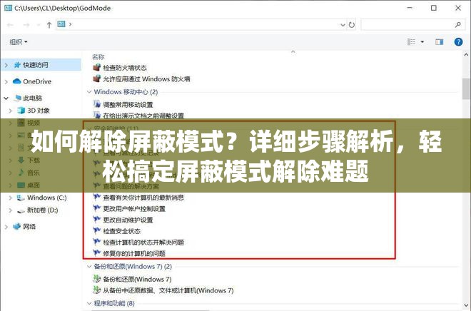 如何解除屏蔽模式？详细步骤解析，轻松搞定屏蔽模式解除难题