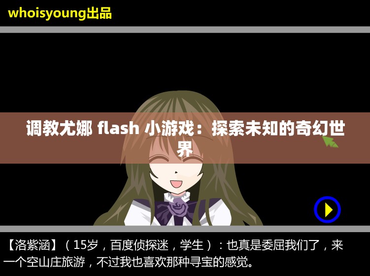 调教尤娜 flash 小游戏：探索未知的奇幻世界