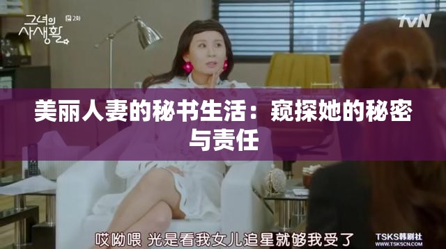 美丽人妻的秘书生活：窥探她的秘密与责任