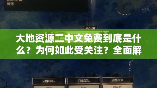 大地资源二中文免费到底是什么？为何如此受关注？全面解析大地资源二中文免费