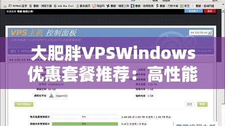 大肥胖VPSWindows优惠套餐推荐：高性能服务器，稳定运行，助力企业高效发展