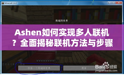 Ashen如何实现多人联机？全面揭秘联机方法与步骤