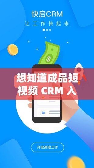 想知道成品短视频 CRM 入口在哪打开？快来寻找答案成品短视频 CRM 入口究竟在哪里打开？全网都在问成品短视频 CRM 入口在哪打开？众多用户迫切想知道