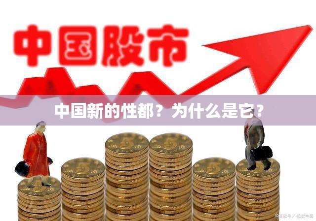 中国新的性都？为什么是它？