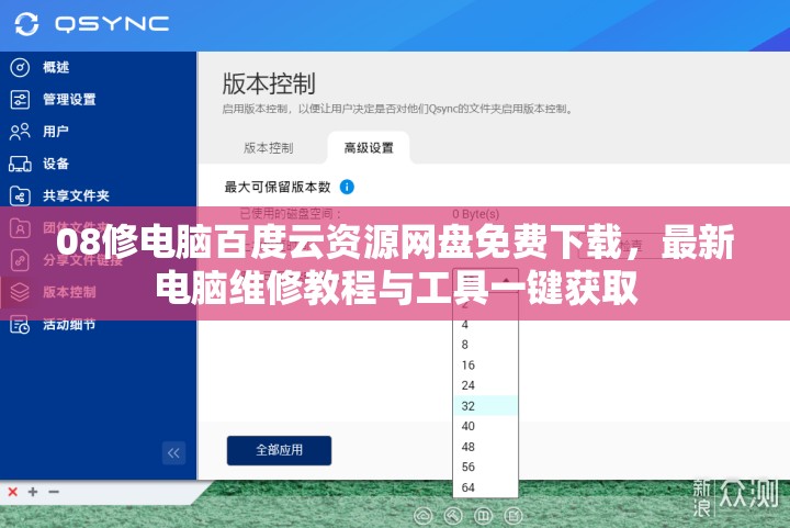 08修电脑百度云资源网盘免费下载，最新电脑维修教程与工具一键获取