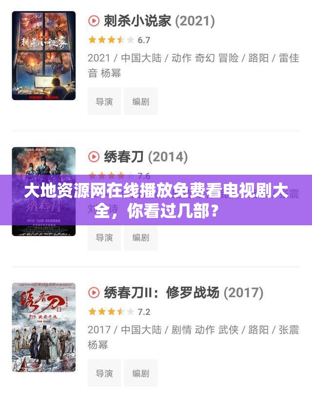大地资源网在线播放免费看电视剧大全，你看过几部？