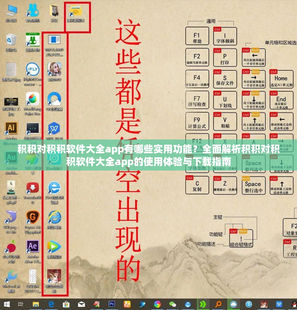 积积对积积软件大全app有哪些实用功能？全面解析积积对积积软件大全app的使用体验与下载指南