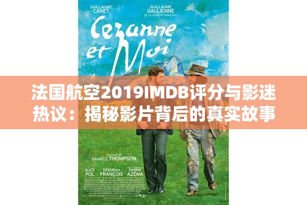 法国航空2019IMDB评分与影迷热议：揭秘影片背后的真实故事与观众评价