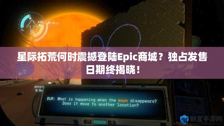 星际拓荒何时震撼登陆Epic商城？独占发售日期终揭晓！