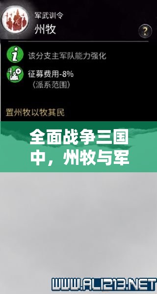 全面战争三国中，州牧与军事科技究竟如何深刻影响战局？