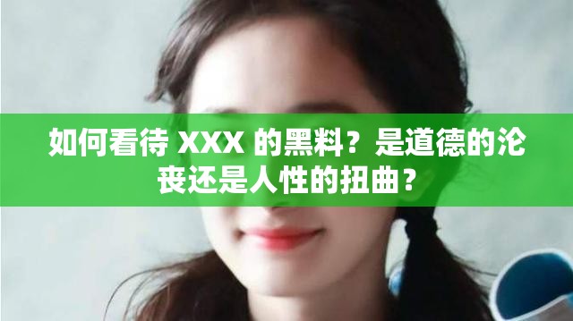 如何看待 XXX 的黑料？是道德的沦丧还是人性的扭曲？